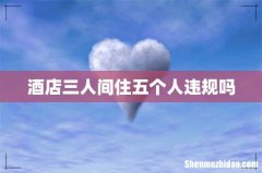 酒店三人间住五个人违规吗