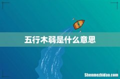 五行木弱是什么意思