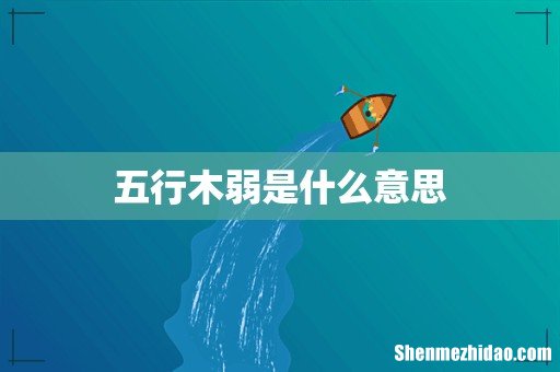 五行木弱是什么意思
