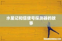 水星记和信使号探测器的故事