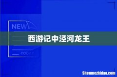 西游记中泾河龙王