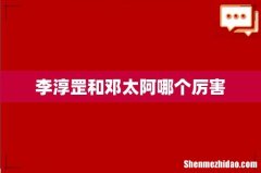 李淳罡和邓太阿哪个厉害