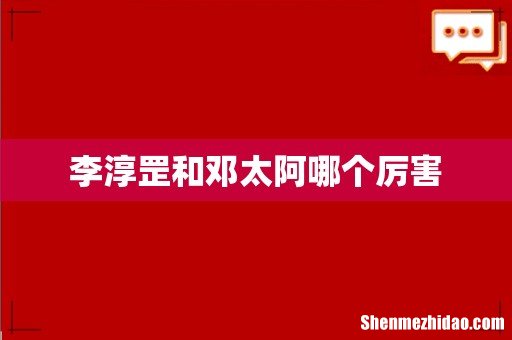 李淳罡和邓太阿哪个厉害