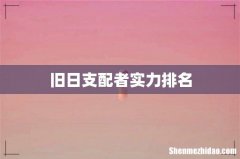 旧日支配者实力排名