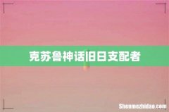 克苏鲁神话旧日支配者