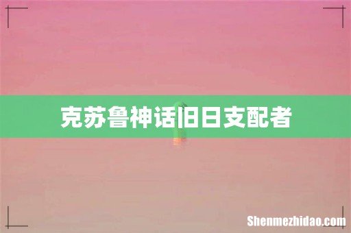 克苏鲁神话旧日支配者