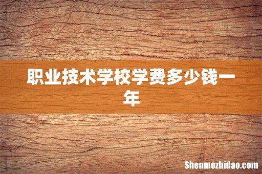 职业技术学校学费多少钱一年