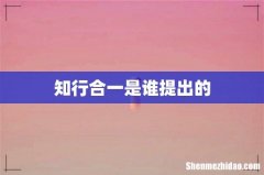 知行合一是谁提出的