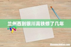 兰州西到银川高铁修了几年