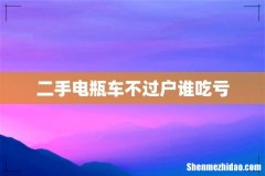 二手电瓶车不过户谁吃亏