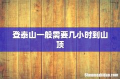 登泰山一般需要几小时到山顶
