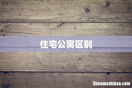住宅公寓区别