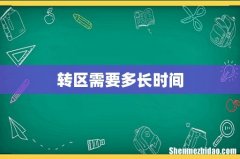 转区需要多长时间