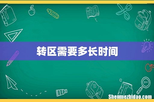 转区需要多长时间