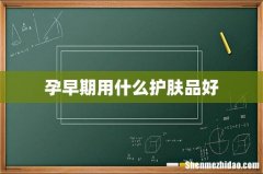 孕早期用什么护肤品好