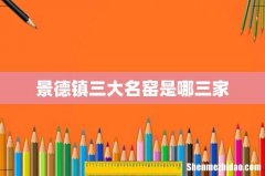 景德镇三大名窑是哪三家