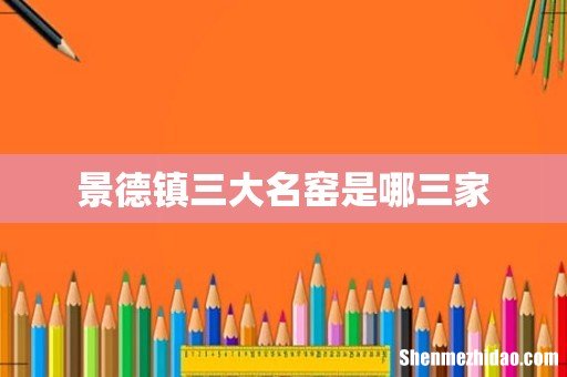 景德镇三大名窑是哪三家
