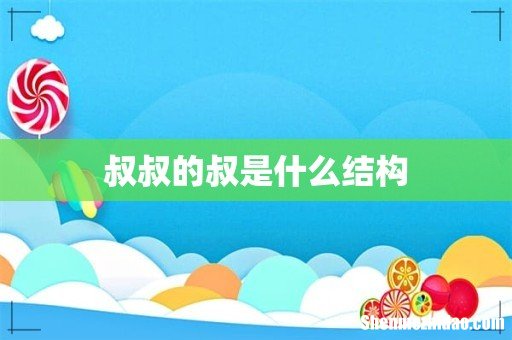叔叔的叔是什么结构