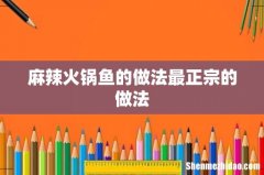 麻辣火锅鱼的做法最正宗的做法