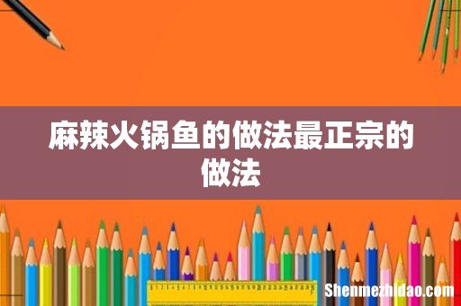 麻辣火锅鱼的做法最正宗的做法