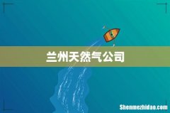 兰州天然气公司
