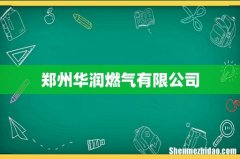 郑州华润燃气有限公司