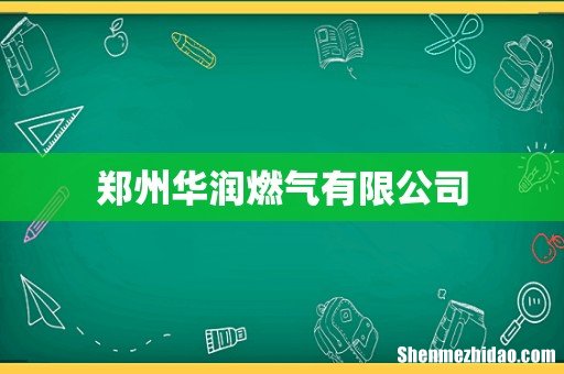 郑州华润燃气有限公司