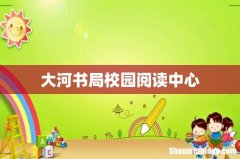 大河书局校园阅读中心