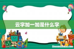 云字加一加是什么字