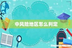 中风险地区怎么判定