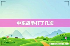 中东战争打了几次
