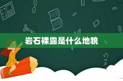 岩石裸露是什么地貌