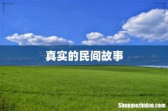 真实的民间故事