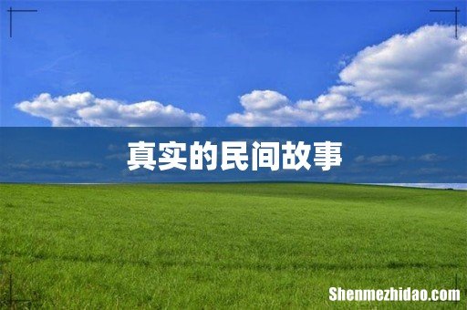 真实的民间故事
