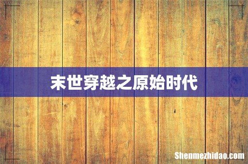 末世穿越之原始时代
