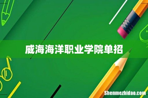 威海海洋职业学院单招