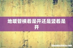 地暖管横着是开还是竖着是开