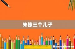 朱棣三个儿子
