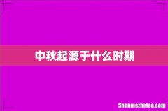 中秋起源于什么时期