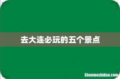 去大连必玩的五个景点