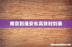 南京到淮安东高铁时刻表