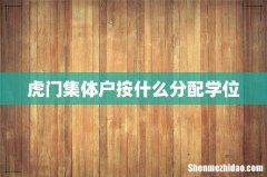 虎门集体户按什么分配学位