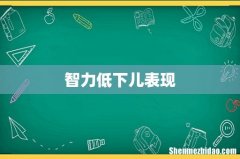 智力低下儿表现