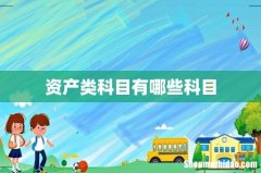 资产类科目有哪些科目