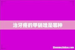 治牙疼的甲硝唑是哪种