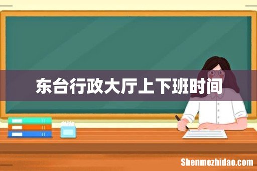 东台行政大厅上下班时间