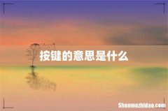 按键的意思是什么