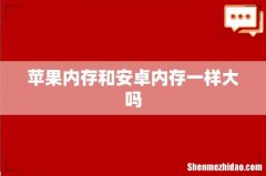 苹果内存和安卓内存一样大吗