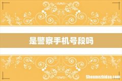 是警察手机号段吗