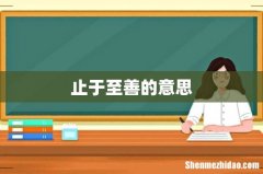止于至善的意思